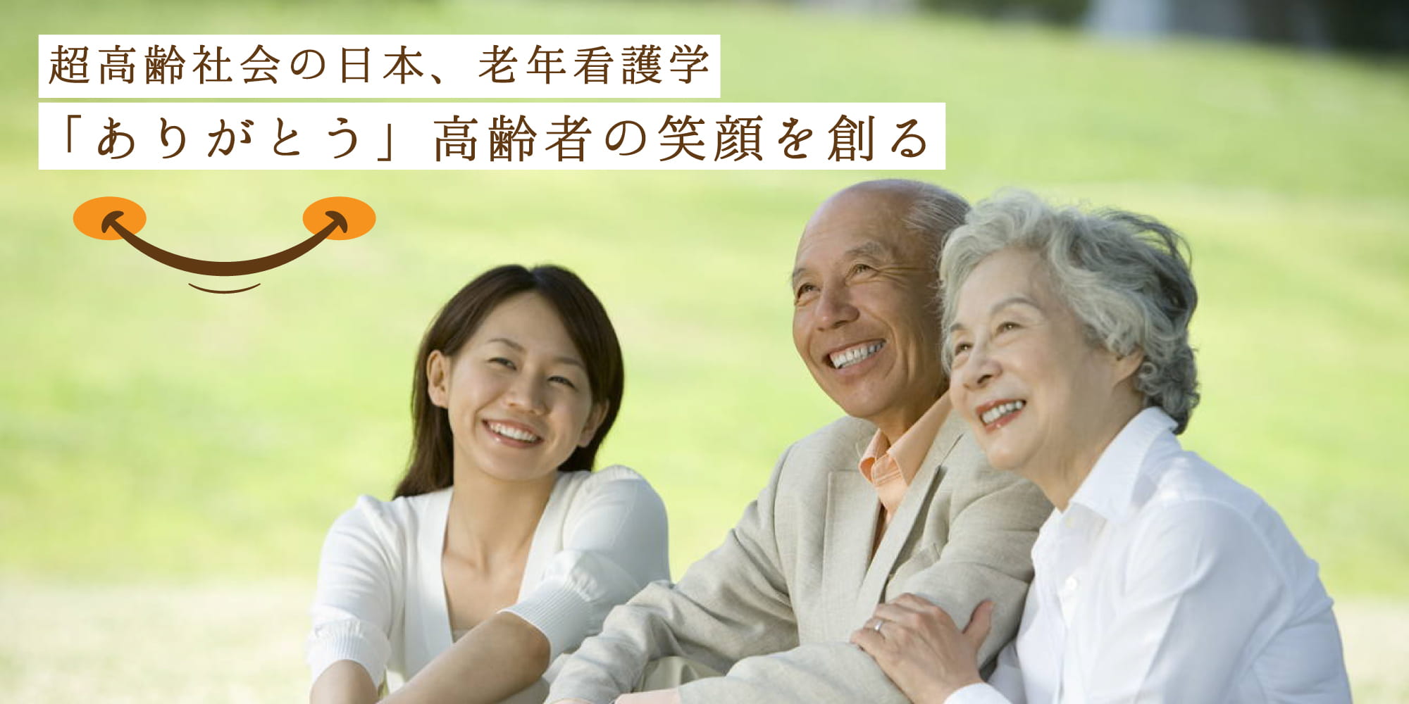 超高齢社会の日本、老年看護学「ありがとう」高齢者の笑顔を創る